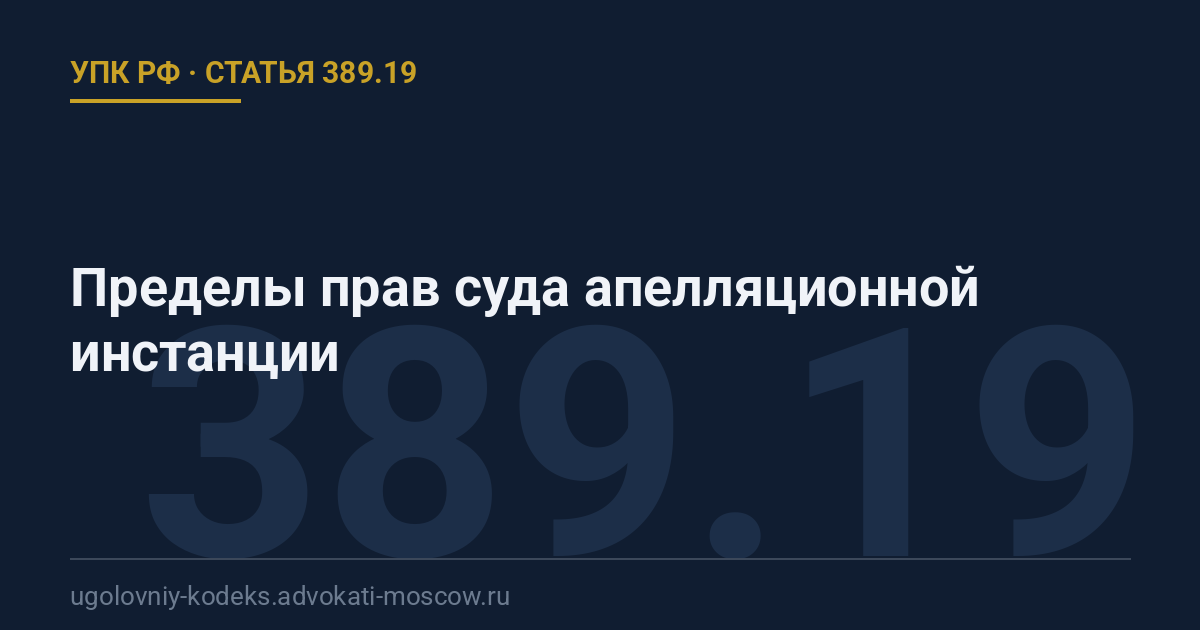 Статья 389.19 УПК РФ: Пределы прав суда апелляционной инстанции