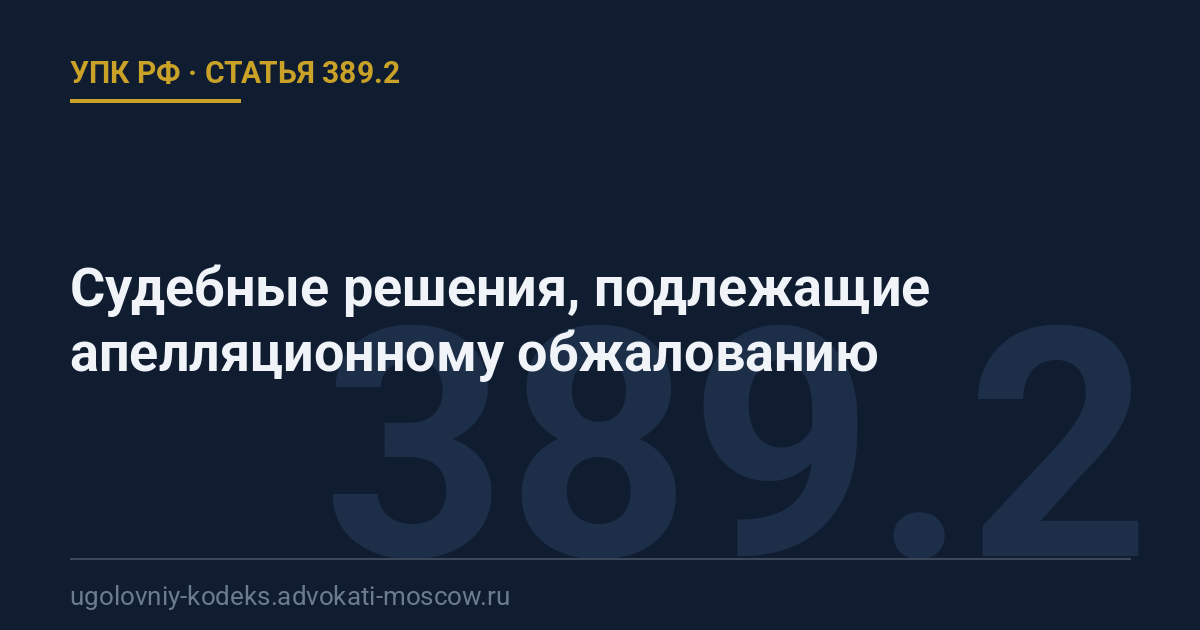 Статья 389.2 УПК РФ: Судебные решения, подлежащие апелляционному обжалованию
