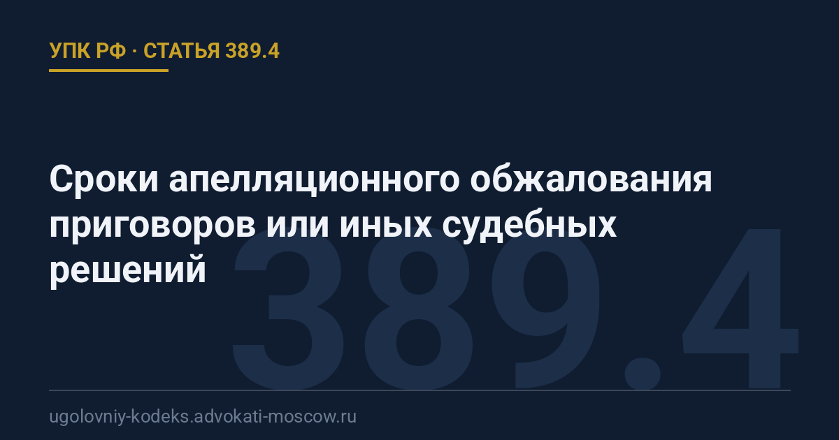 Статья 389.4 УПК РФ: Сроки апелляционного обжалования приговоров или иных судебных решений