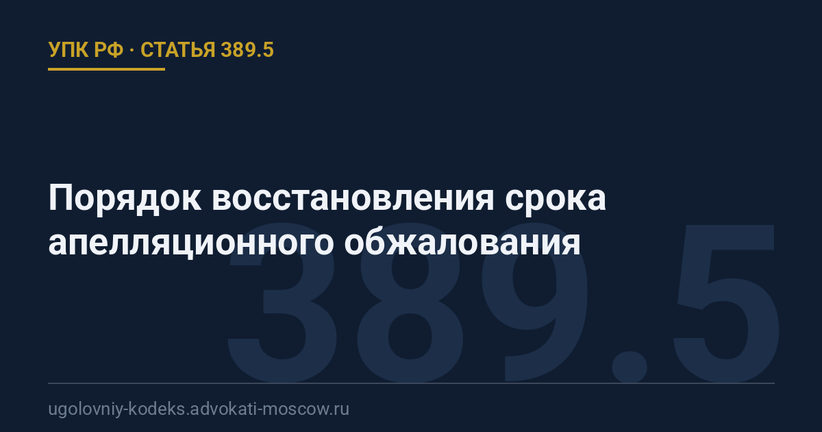 Статья 389.5 УПК РФ: Порядок восстановления срока апелляционного обжалования