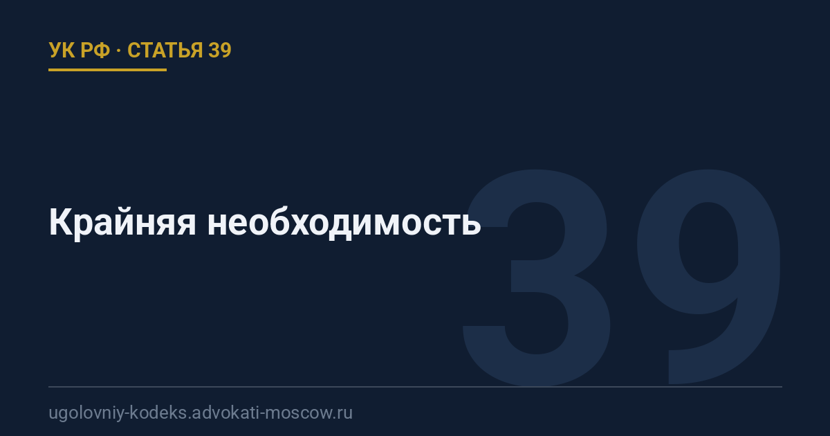 Статья 39 УК РФ: Крайняя необходимость