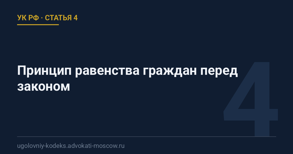 Статья 4 УК РФ: Принцип равенства граждан перед законом