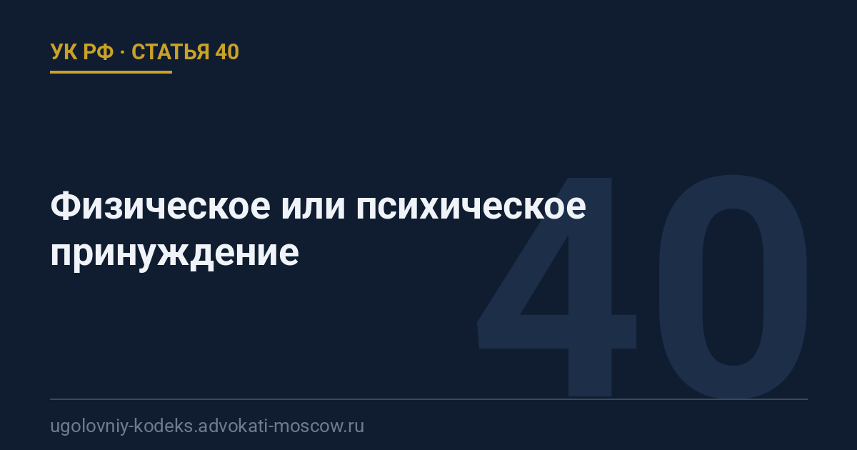 Статья 40 УК РФ: Физическое или психическое принуждение
