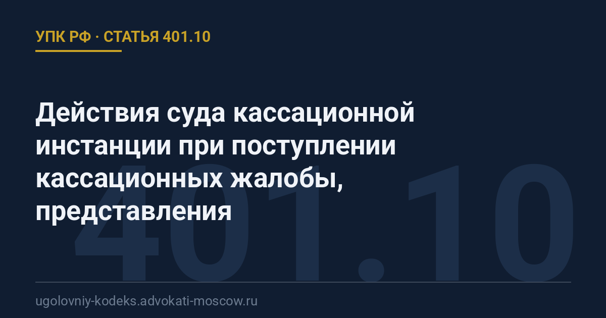 Статья 401.10 УПК РФ: Действия суда кассационной инстанции при поступлении кассационных жалобы, представления