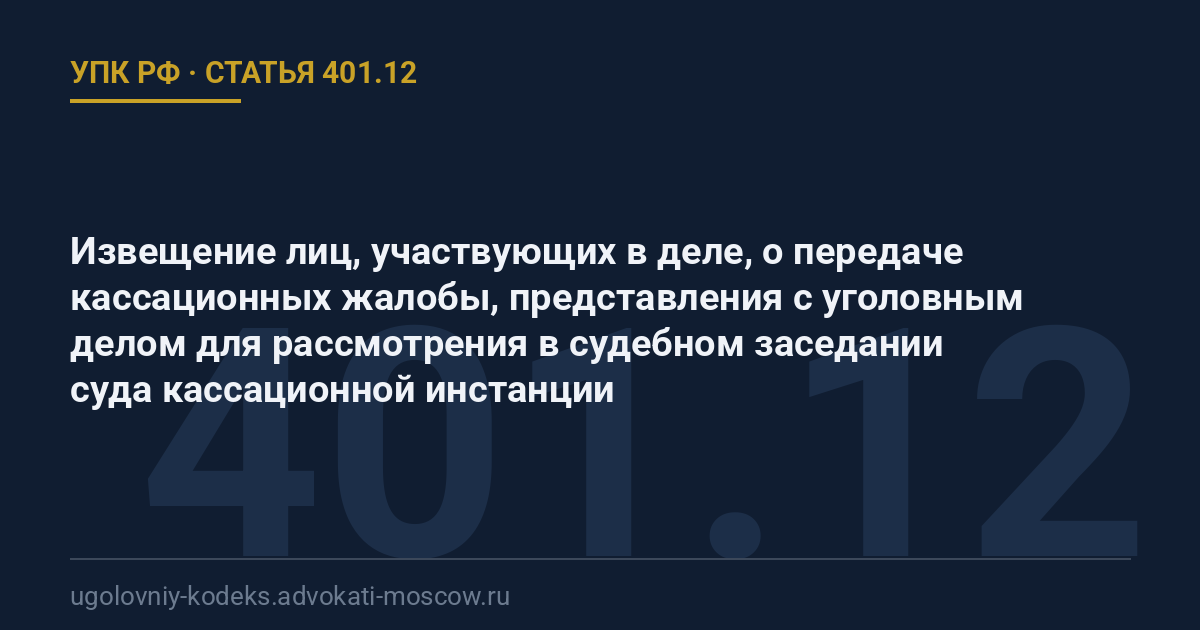 Статья 401.12 УПК РФ: Извещение лиц, участвующих в деле, о передаче кассационных жалобы, представления с уголовным делом для рассмотрения в судебном заседании суда кассационной инстанции