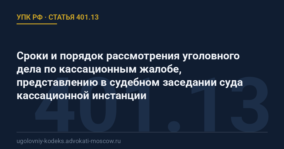 Статья 401.13 УПК РФ: Сроки и порядок рассмотрения уголовного дела по кассационным жалобе, представлению в судебном заседании суда кассационной инстанции