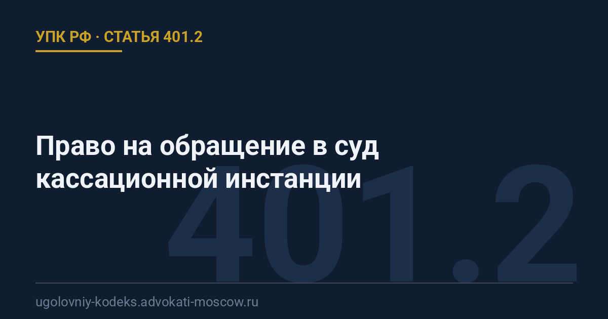 Статья 401.2 УПК РФ: Право на обращение в суд кассационной инстанции