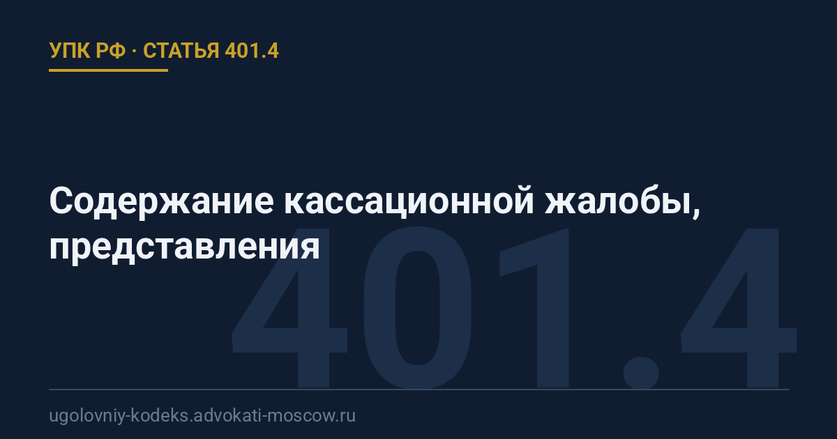 Статья 401.4 УПК РФ: Содержание кассационной жалобы, представления