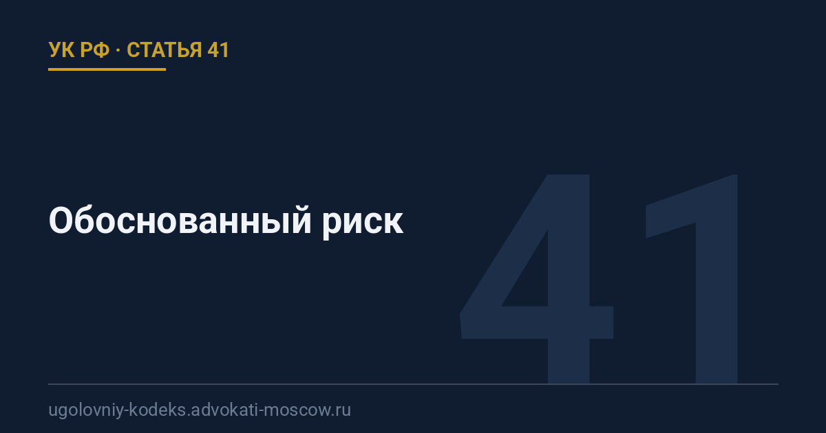 Статья 41 УК РФ: Обоснованный риск