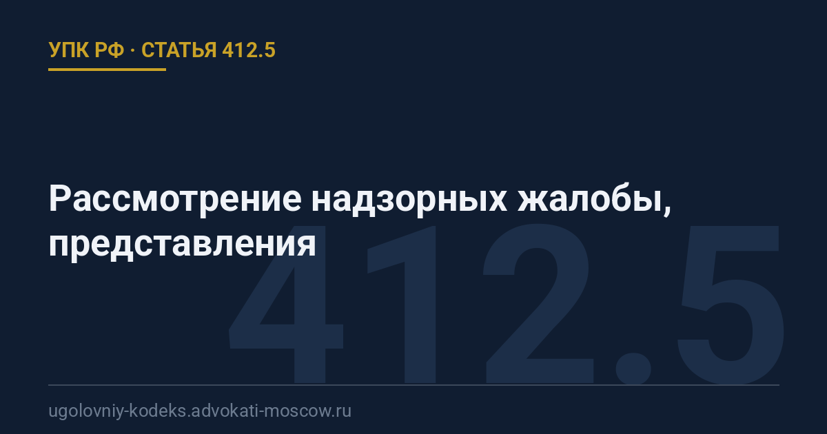 Статья 412.5 УПК РФ: Рассмотрение надзорных жалобы, представления