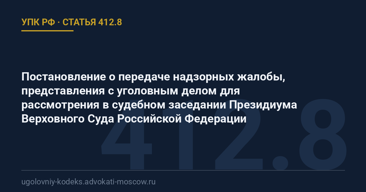 Статья 412.8 УПК РФ: Постановление о передаче надзорных жалобы, представления с уголовным делом для рассмотрения в судебном заседании Президиума Верховного Суда Российской Федерации