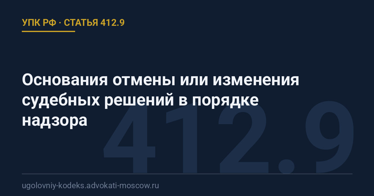 Статья 412.9 УПК РФ: Основания отмены или изменения судебных решений в порядке надзора