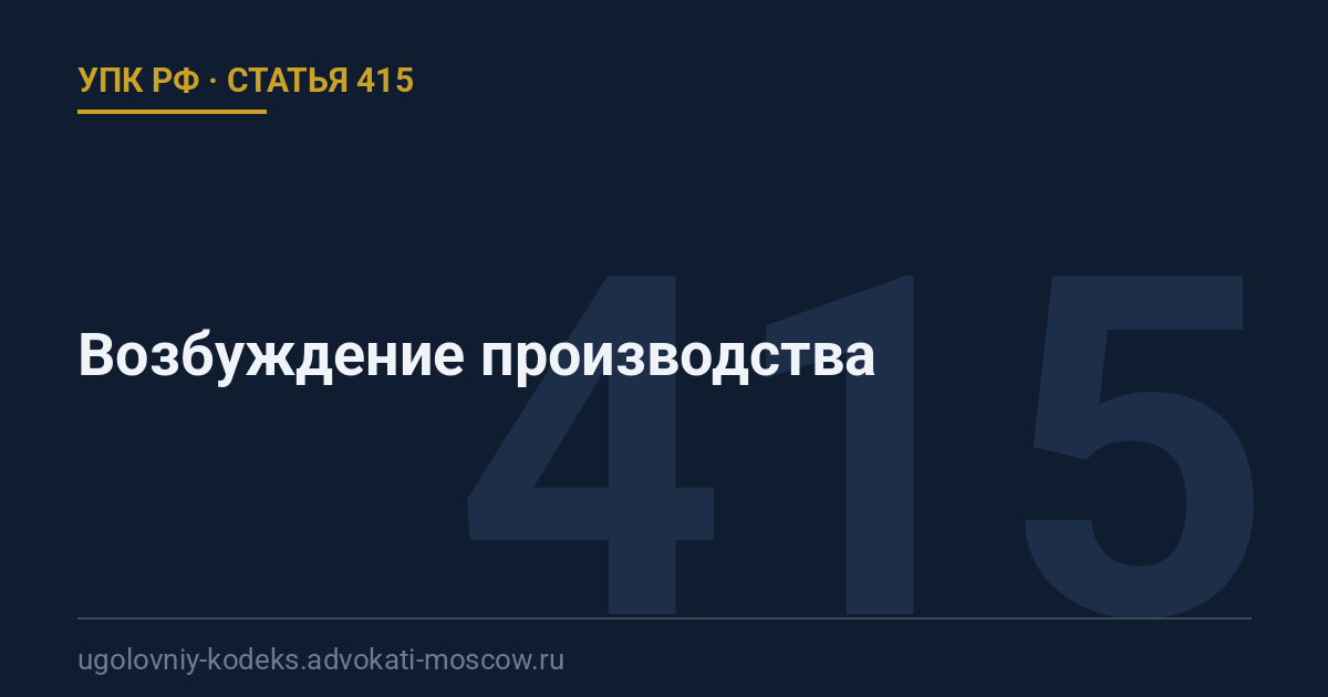 Статья 415 УПК РФ: Возбуждение производства