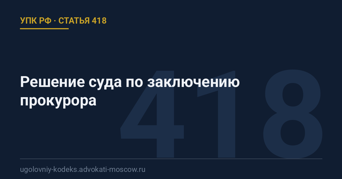 Статья 418 УПК РФ: Решение суда по заключению прокурора