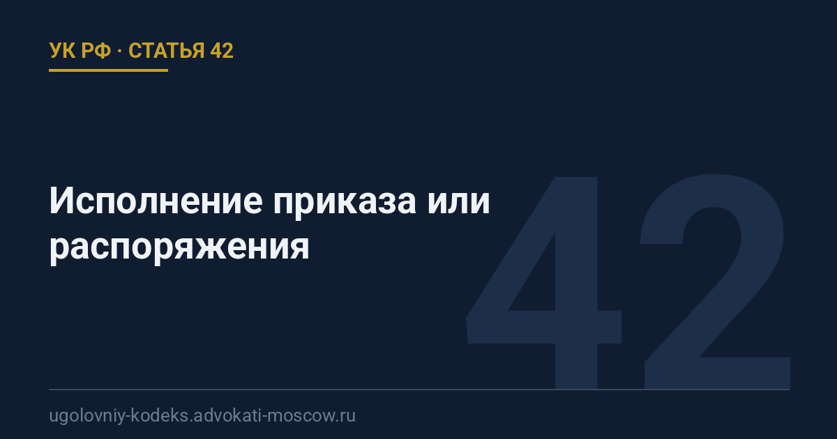 Статья 42 УК РФ: Исполнение приказа или распоряжения