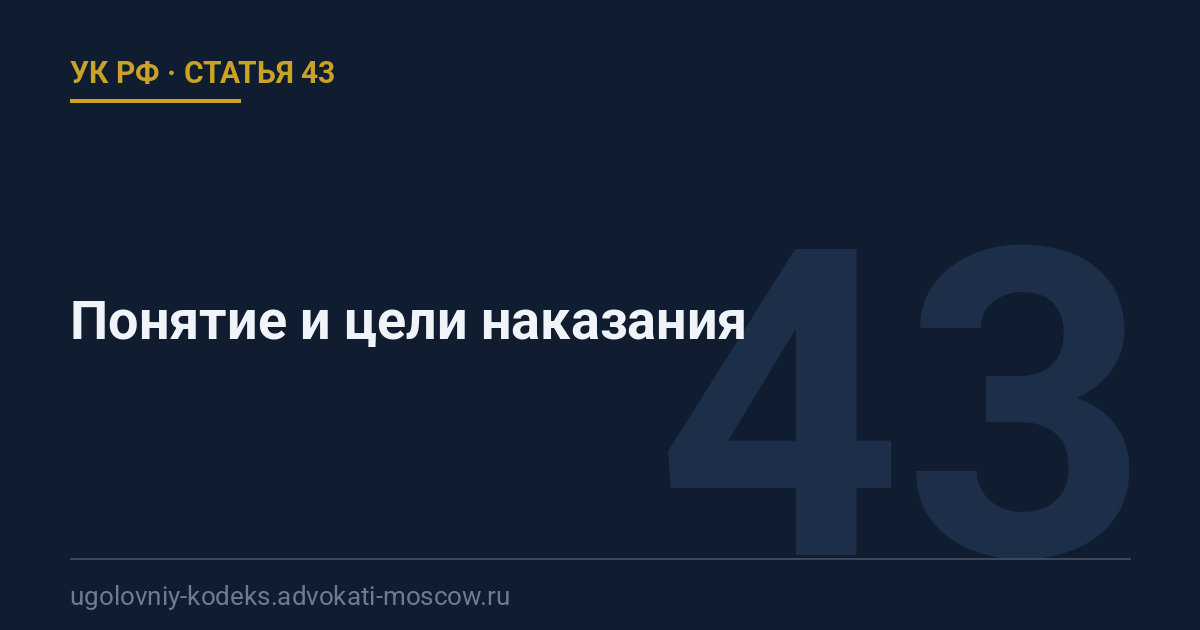 Статья 43 УК РФ: Понятие и цели наказания