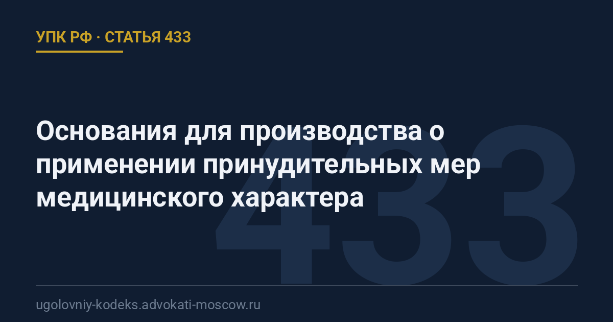 Статья 433 УПК РФ: Основания для производства о применении принудительных мер медицинского характера