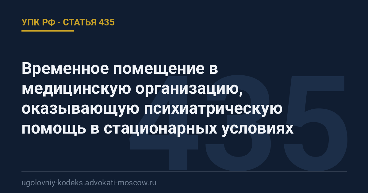 Статья 435 УПК РФ: Временное помещение в медицинскую организацию, оказывающую психиатрическую помощь в стационарных условиях