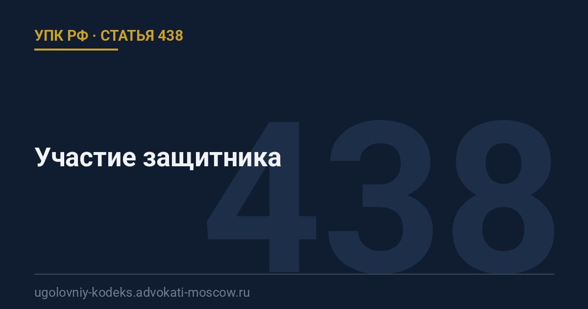 Статья 438 УПК РФ: Участие защитника