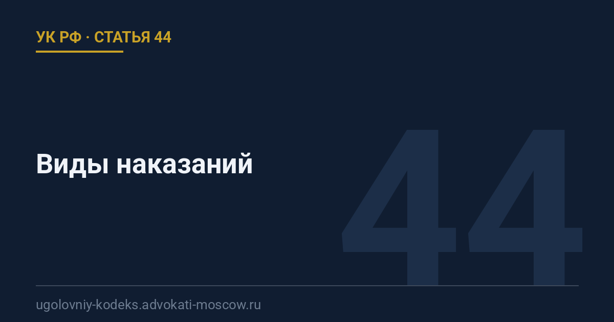 Статья 44 УК РФ: Виды наказаний