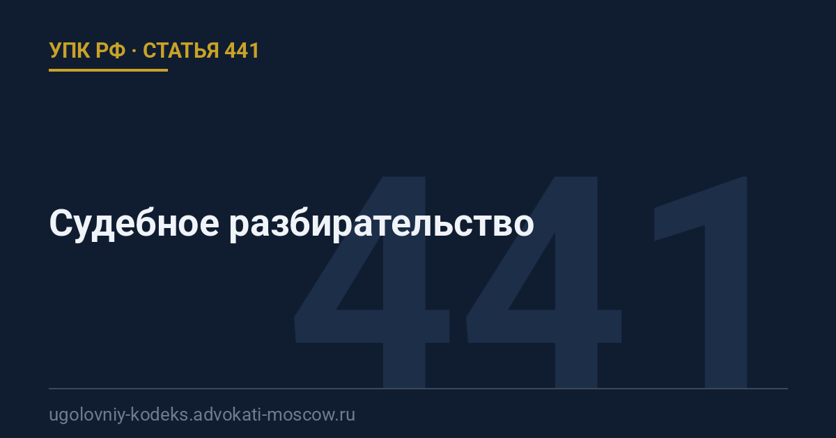 Статья 441 УПК РФ: Судебное разбирательство