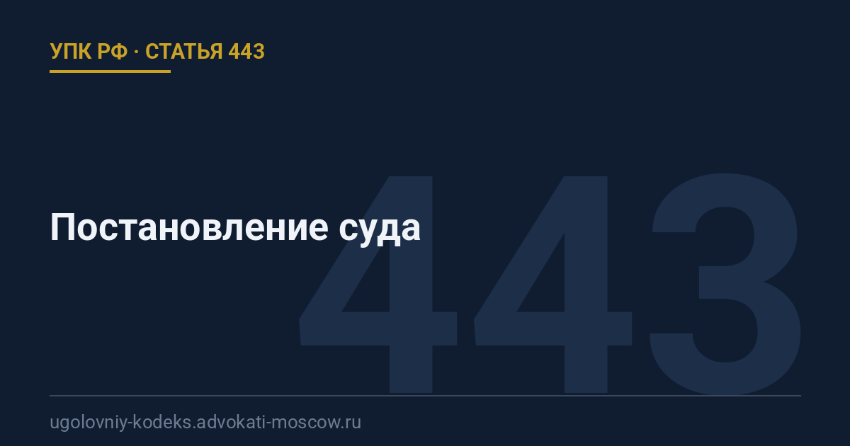 Статья 443 УПК РФ: Постановление суда
