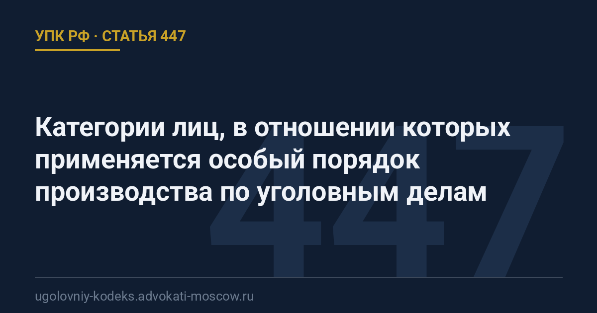 Статья 447 УПК РФ: Категории лиц, в отношении которых применяется особый порядок производства по уголовным делам