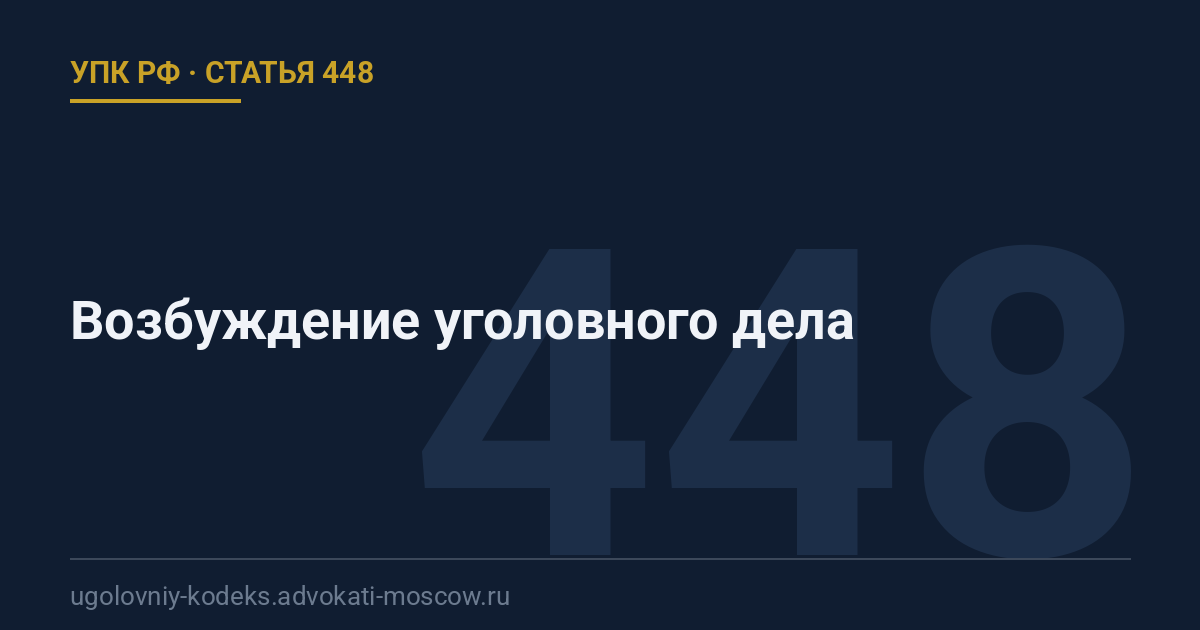 Статья 448 УПК РФ: Возбуждение уголовного дела