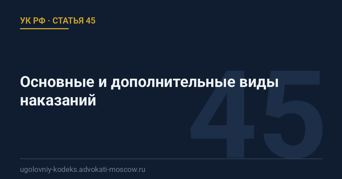 Статья 45 УК РФ: Основные и дополнительные виды наказаний