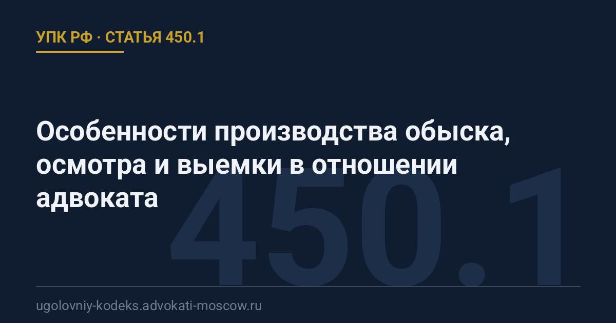 Статья 450.1 УПК РФ: Особенности производства обыска, осмотра и выемки в отношении адвоката