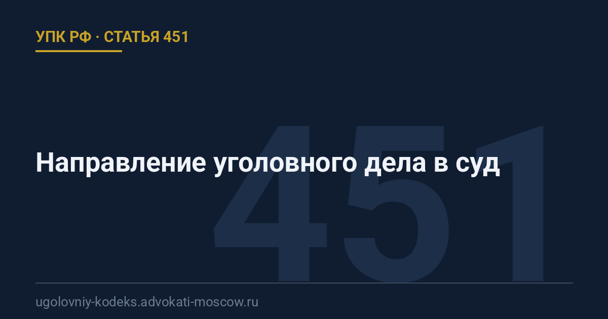 Статья 451 УПК РФ: Направление уголовного дела в суд