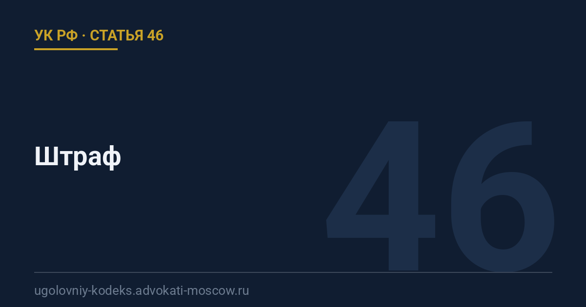 Статья 46 УК РФ: Штраф
