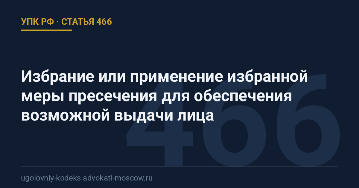 Статья 466 УПК РФ: Избрание или применение избранной меры пресечения для обеспечения возможной выдачи лица