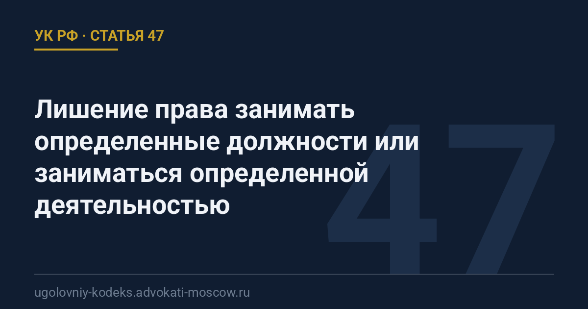 Статья 47 УК РФ: Лишение права занимать определенные должности или заниматься определенной деятельностью
