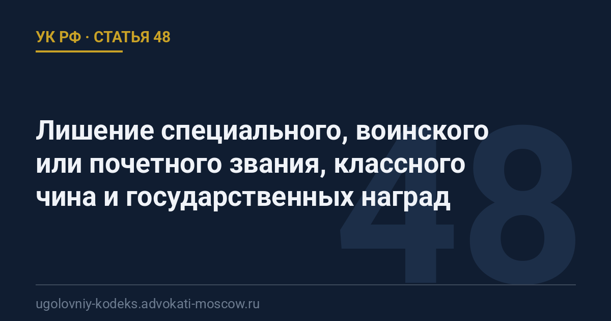 Статья 48 УК РФ: Лишение специального, воинского или почетного звания, классного чина и государственных наград