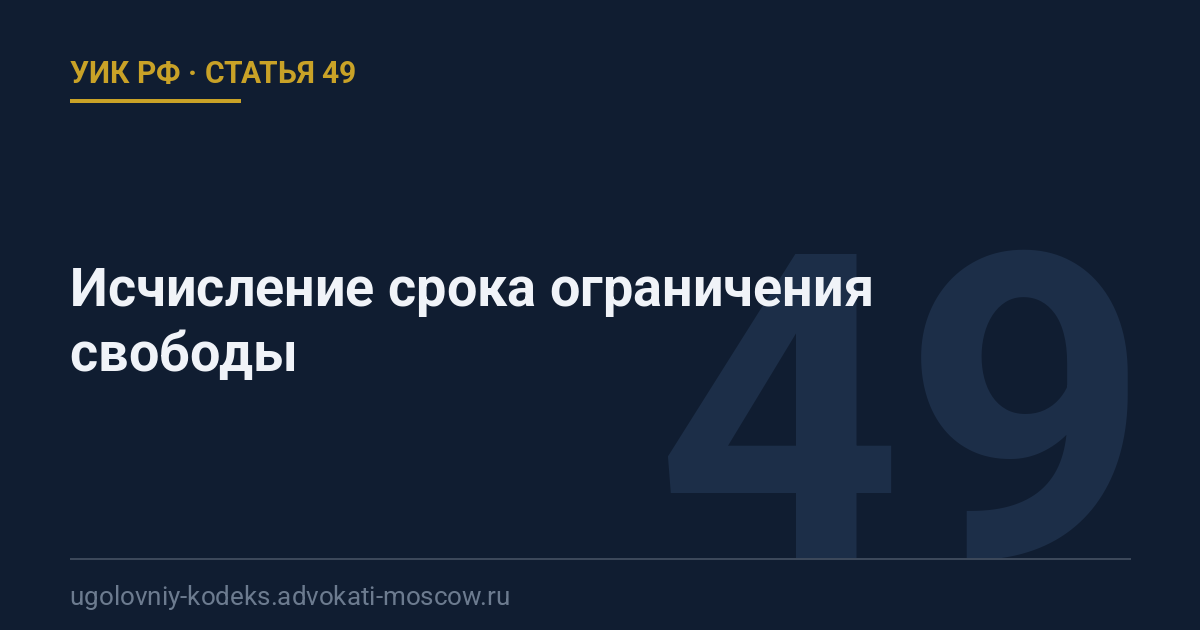 Статья 49 УИК РФ: Исчисление срока ограничения свободы