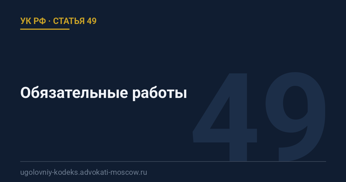 Статья 49 УК РФ: Обязательные работы