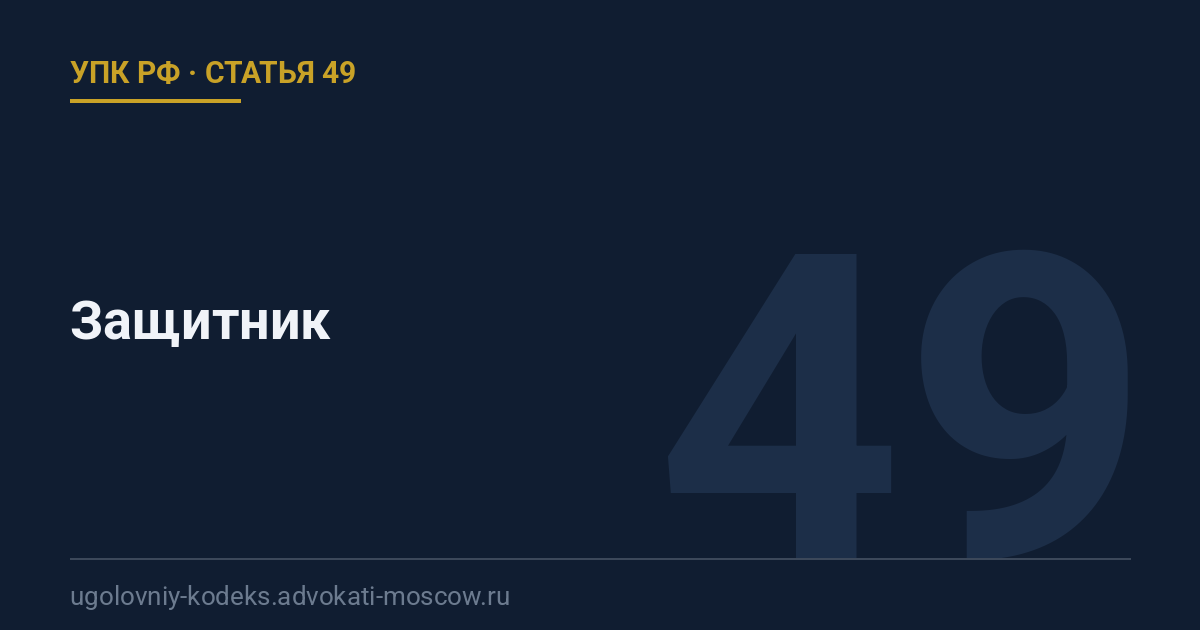 Статья 49 УПК РФ: Защитник