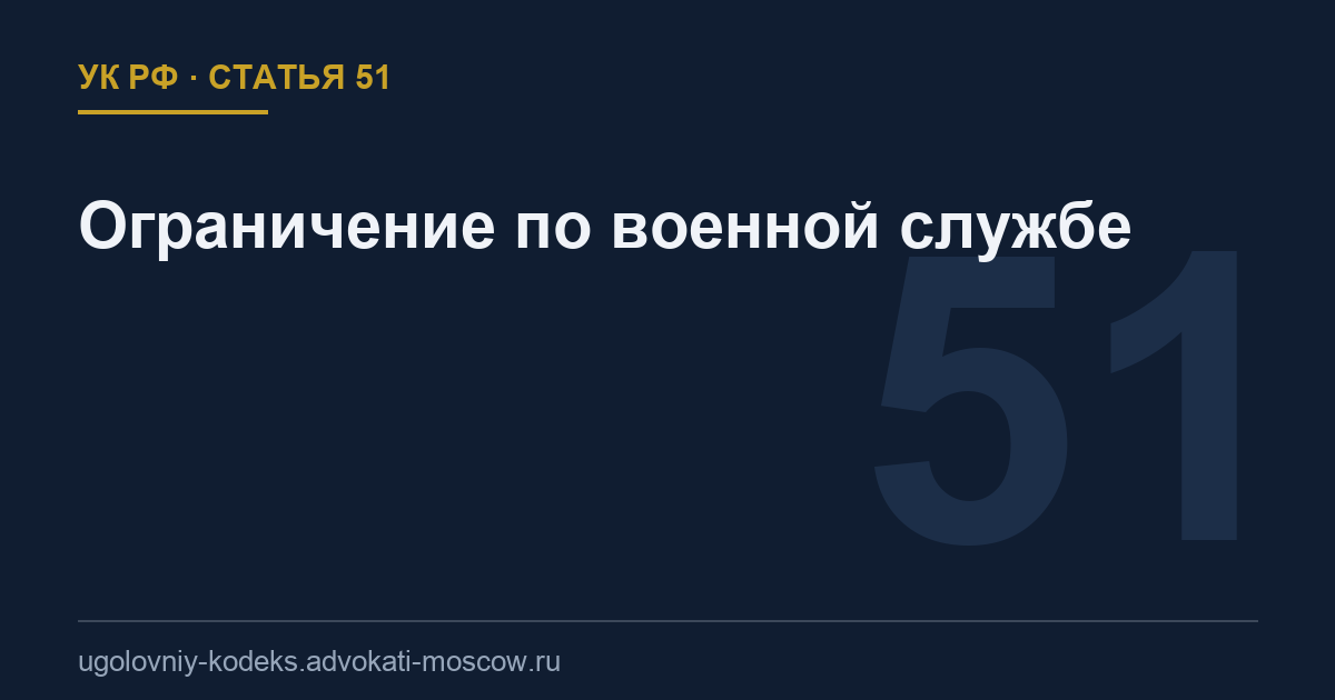Статья 51 УК РФ: Ограничение по военной службе
