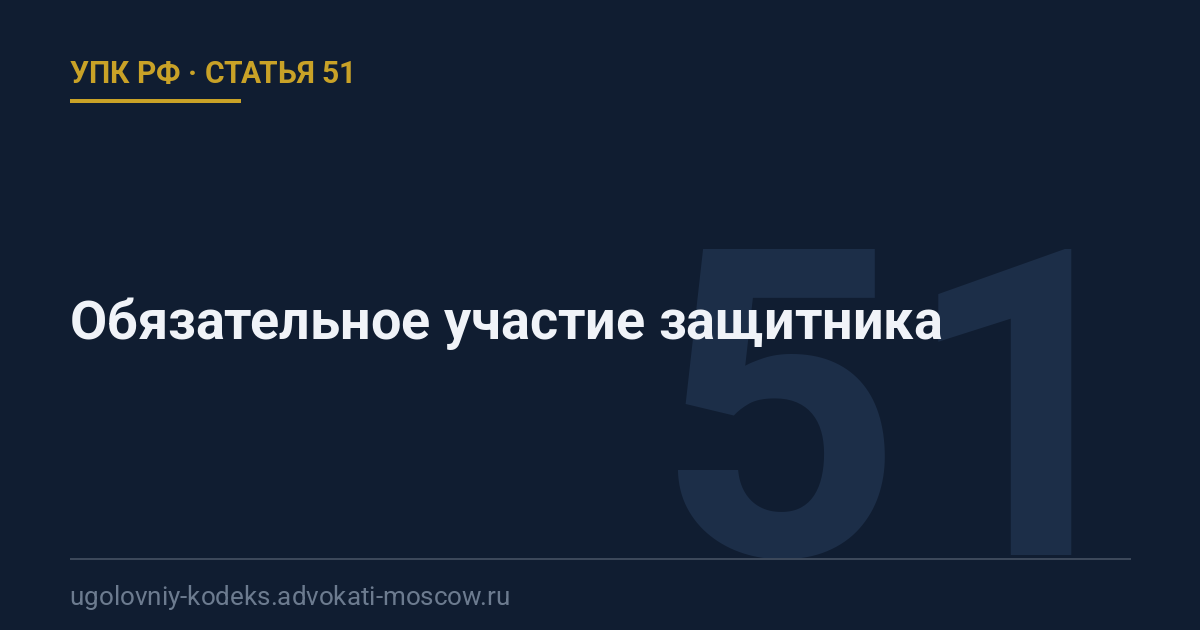 Статья 51 УПК РФ: Обязательное участие защитника