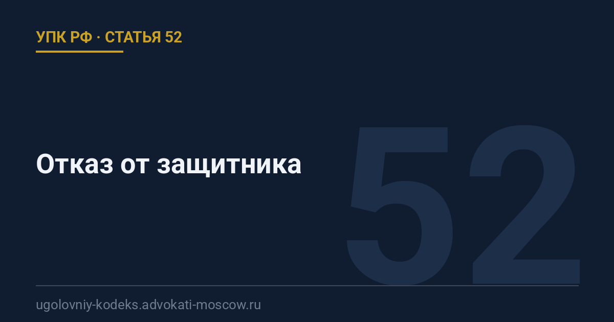 Статья 52 УПК РФ: Отказ от защитника