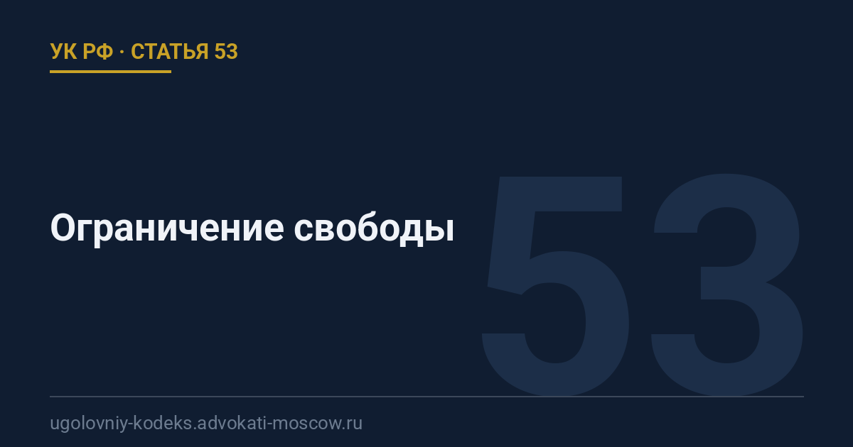 Статья 53 УК РФ: Ограничение свободы