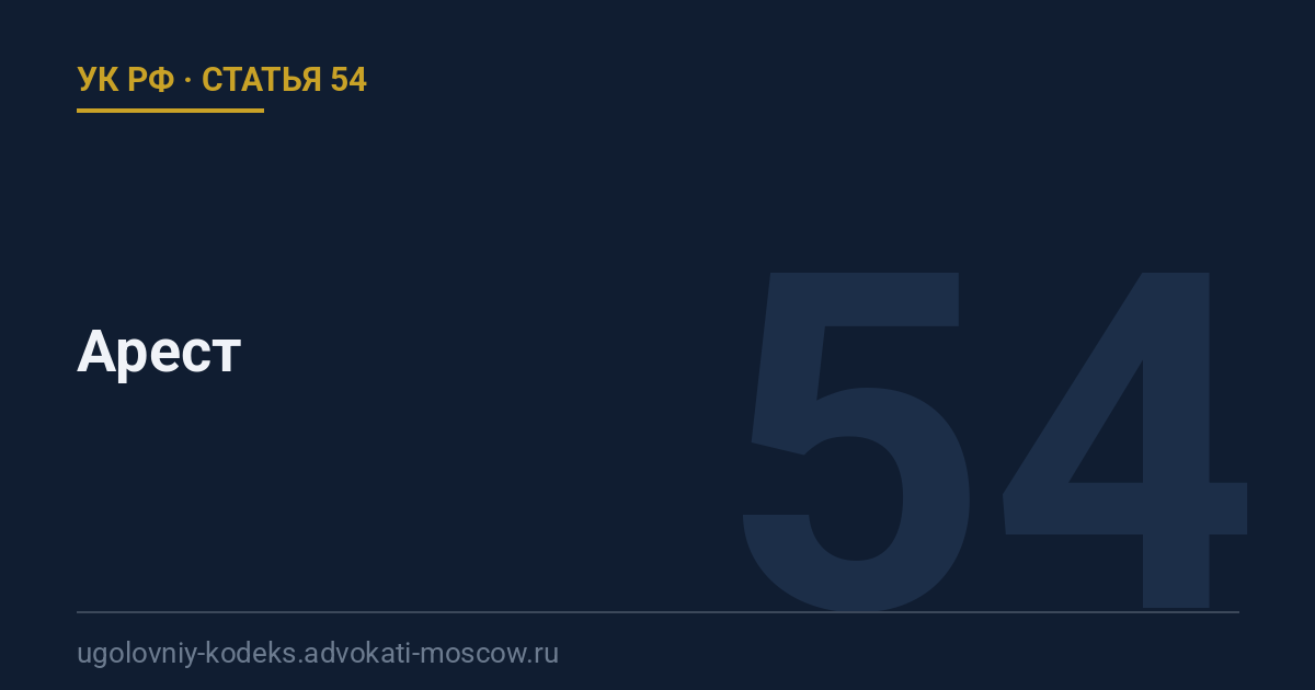 Статья 54 УК РФ: Арест