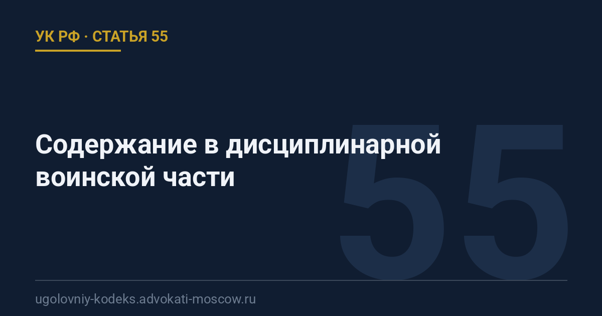Статья 55 УК РФ: Содержание в дисциплинарной воинской части