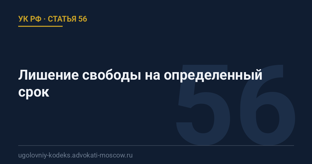 Статья 56 УК РФ: Лишение свободы на определенный срок