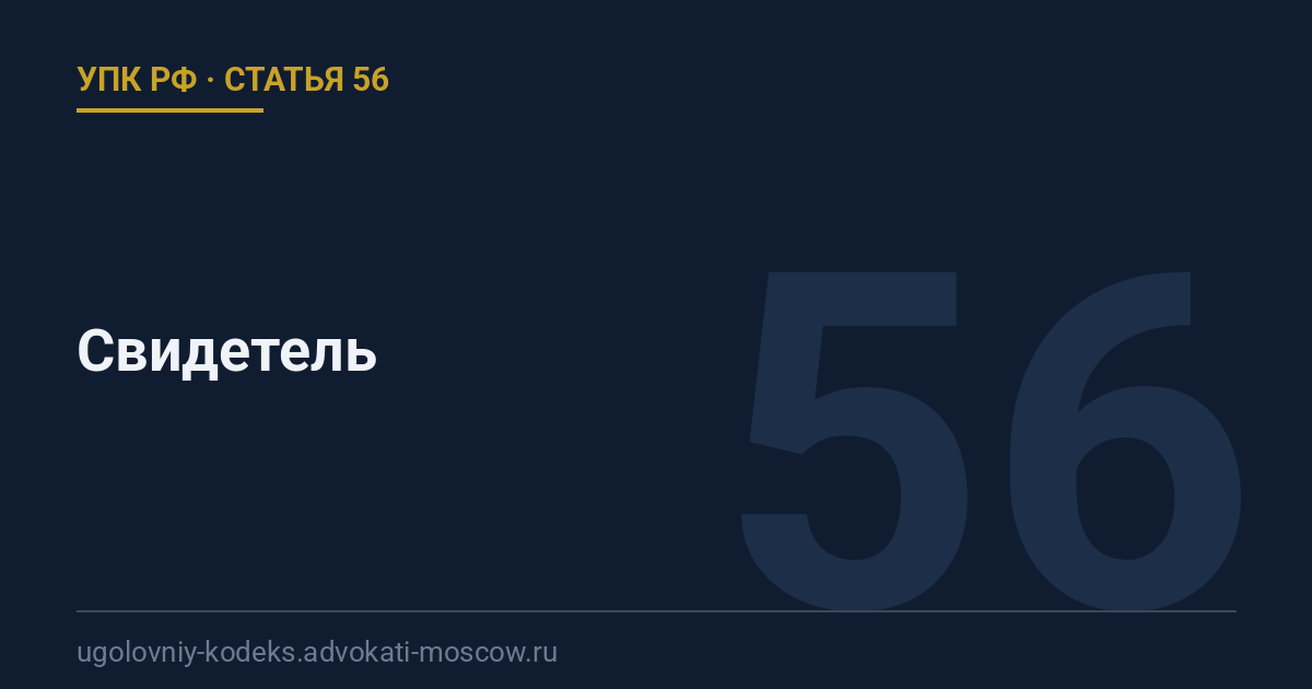 Статья 56 УПК РФ: Свидетель