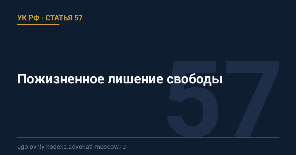 Статья 57 УК РФ: Пожизненное лишение свободы