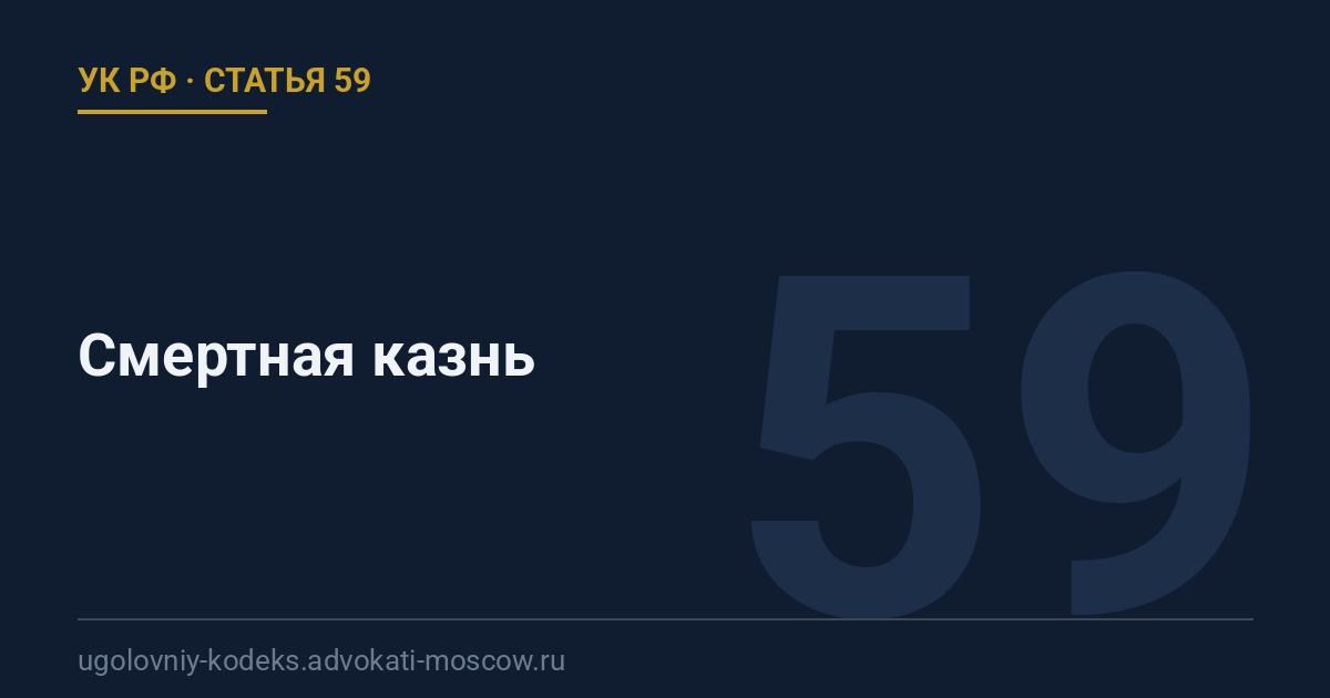 Статья 59 УК РФ: Смертная казнь