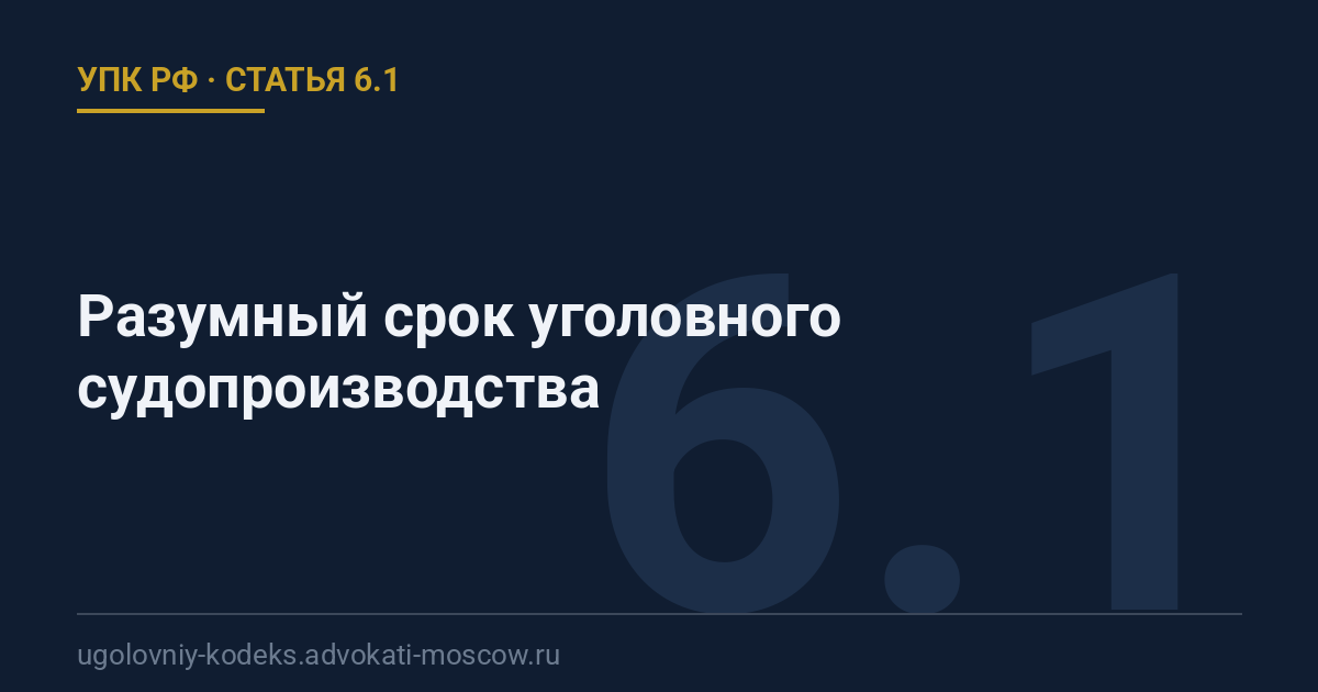 Статья 6.1 УПК РФ: Разумный срок уголовного судопроизводства