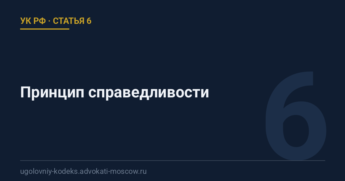 Статья 6 УК РФ: Принцип справедливости